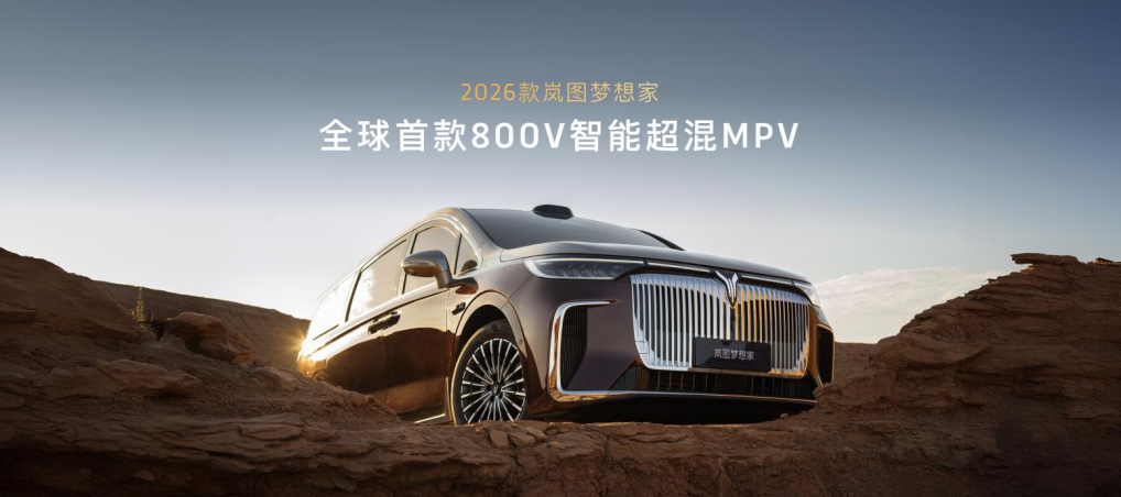 混动MPV技术天花板 2026款岚图梦想家携8大首发黑科技开启预售