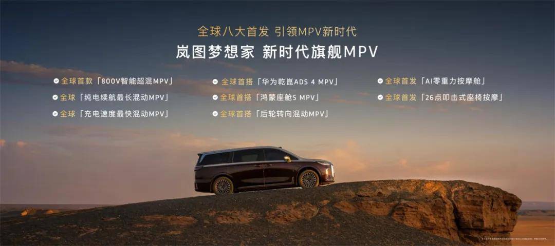 成都车展：2026款岚图梦想家38.99万起开启预售