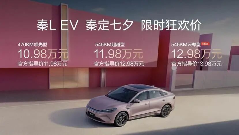 七夕宠粉秦L EV限时10.98万元起同时上新云辇型
