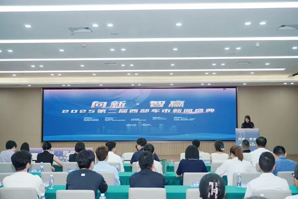 提质向新·智赢未来 2025西部车市新闻盛典成功举行