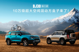 全面升级至“超野、超省、超大”！BJ30旅行家预售价10.29万元起