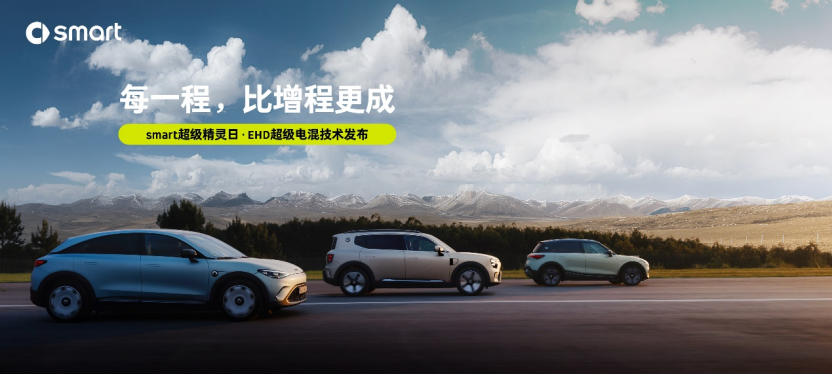 超级精灵再进化 smart发布EHD超级电混技术 每一程 比增程更成