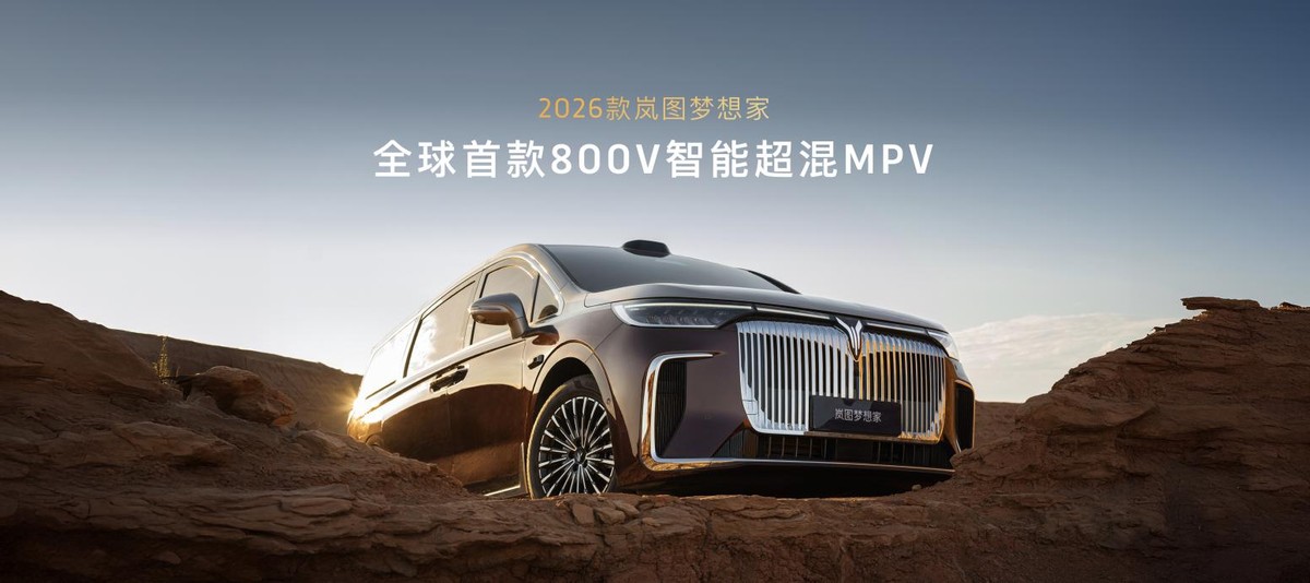 充电5分钟能跑100公里？2026款岚图梦想家8大硬核升级，价格揭秘