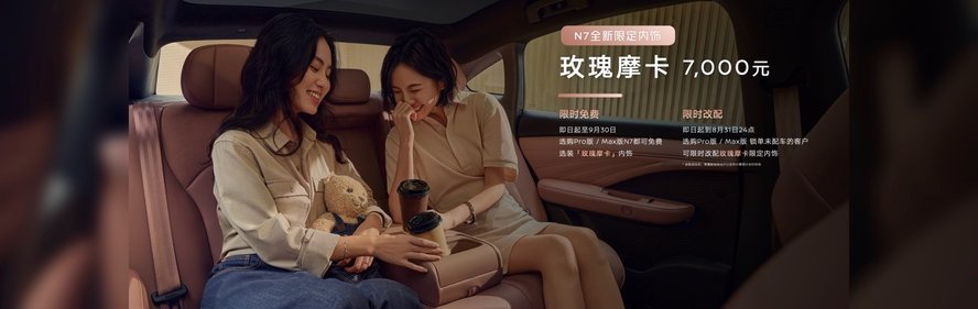 车战“蓉城”：卷疯了日产N7单月交付破万，官宣玫瑰摩卡新内饰！