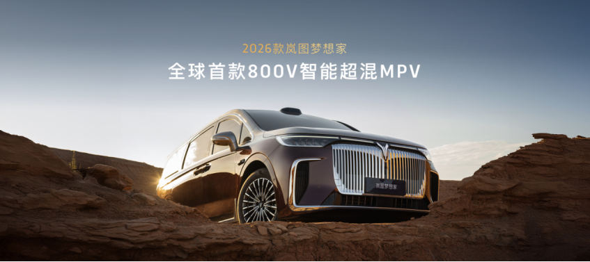 充电5分钟续航100km，2026款岚图梦想家预售价38.99万起