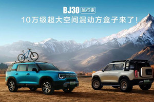 2025成都车展必看BJ30旅行家！10.29万元起开启预售