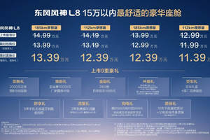 朱广权喊风神放手一搏，风神L8限时置换价11.39万起