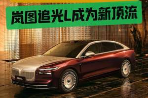 “小尊界”实锤！岚图追光L成为新顶流，成都车展见证智造新高度