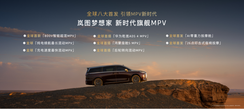 充电5分钟续航100km，2026款岚图梦想家预售价38.99万起
