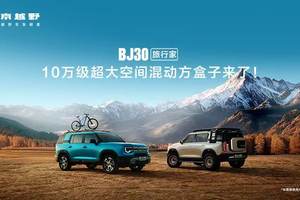 预售价10.29万元起，北京越野BJ30旅行家开启预售