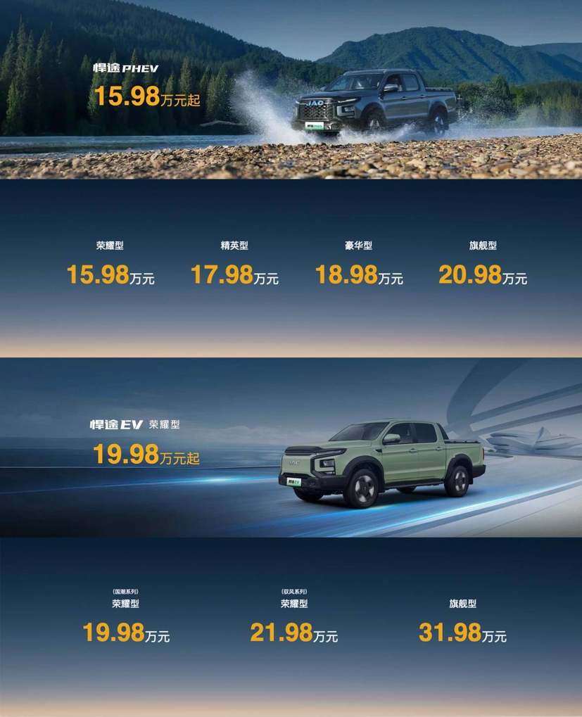 江淮皮卡新能源双子星全球上市15.98万起，PHEV+EV双动力