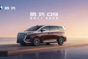 成都车展重磅亮相——腾势D9，旗舰之上再添“⾄尊”