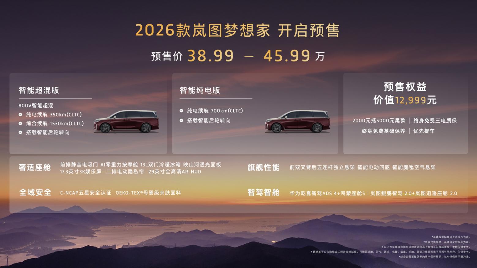 成都车展MPV天花板！2026款岚图梦想家预售价38.99万起！