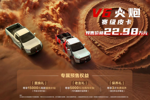 22.98万元！赛级皮卡V6火炮于成都车展正式预售