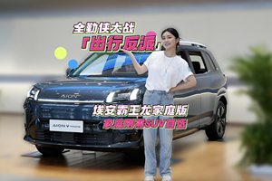 10.98万元起！家庭刚需SUV首选埃安霸王龙家庭版