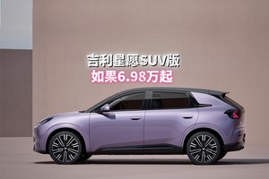 “星愿SUV版”8月上市 售价背刺比亚迪