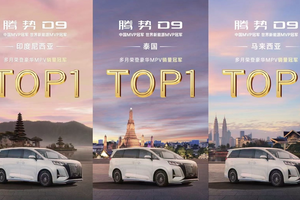 腾势 D9 摘得多国豪华 MPV 销量桂冠，全球热销见证中国智造实力