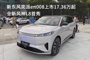 新东风奕派eπ008上市17.36万起，全新风神L8首秀