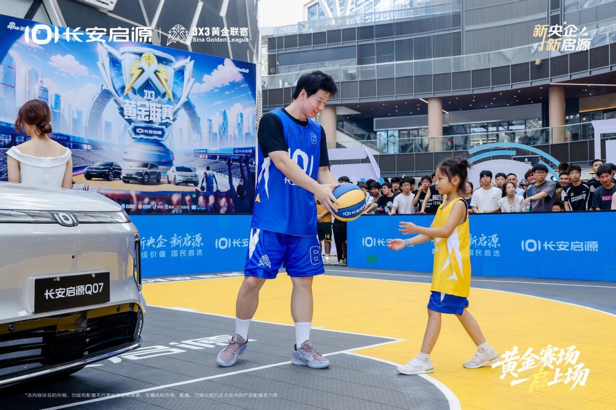 3×3黄金联赛北京站，长安启源用户全家齐上阵，践行真·全员上场
