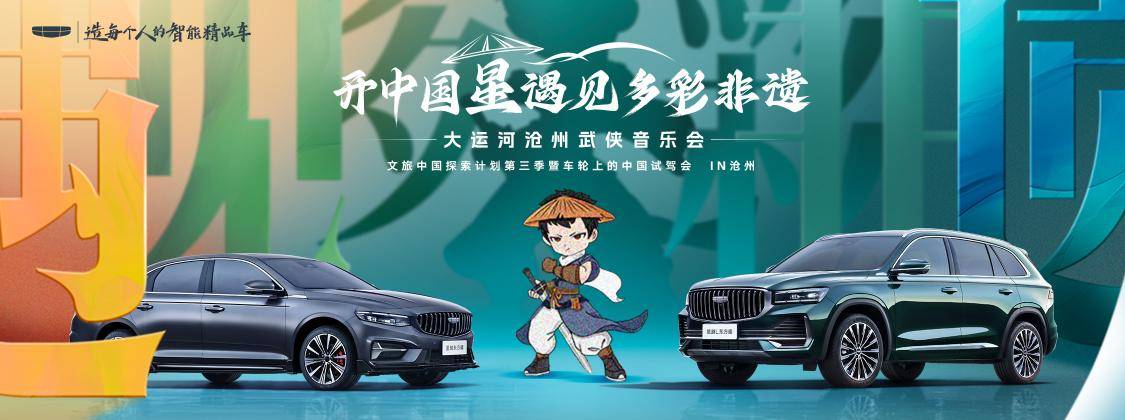 星越 L 沧州武侠音乐会圈粉无数，文化与实力双驱引爆市场热度