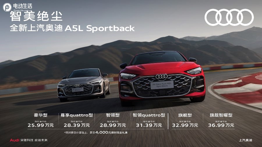 25.99万元起/4000元现金礼遇，全新上汽奥迪A5L Sportback上市