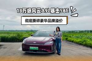 13万级风云A9L暴击56E，彻底撕碎豪华品牌溢价