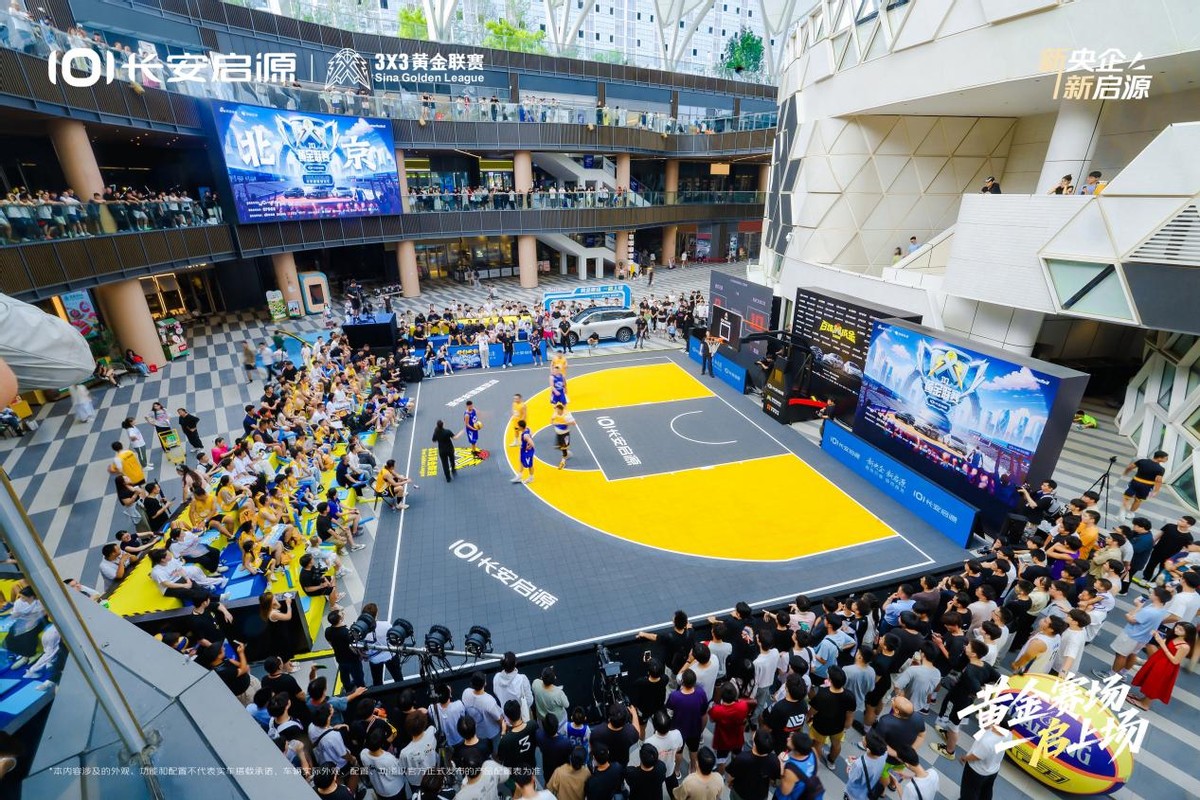 3×3黄金联赛北京站，长安启源用户全家齐上阵，践行真·全员上场