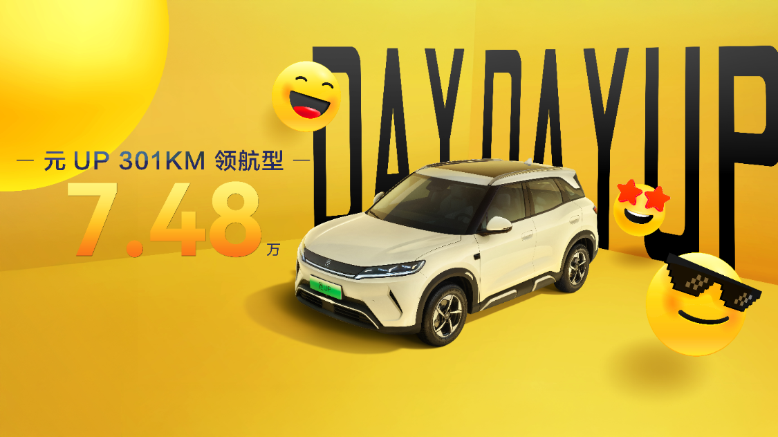 比亚迪再放大招，元UP加推301KM领航型7.48万，入门即高配