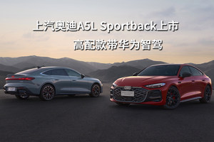 上汽奥迪A5L Sportback上市，高配款带华为智驾