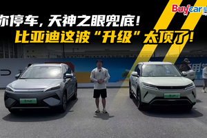 你停车，天神之眼兜底！比亚迪这波“升级”太顶了！