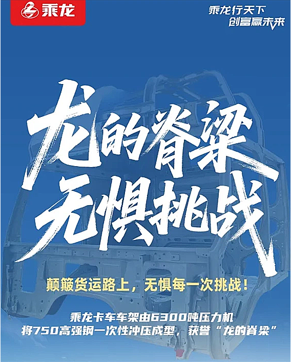 乘龙卡车连续四天回应理想汽车，最新海报为：龙的脊梁，无惧挑战