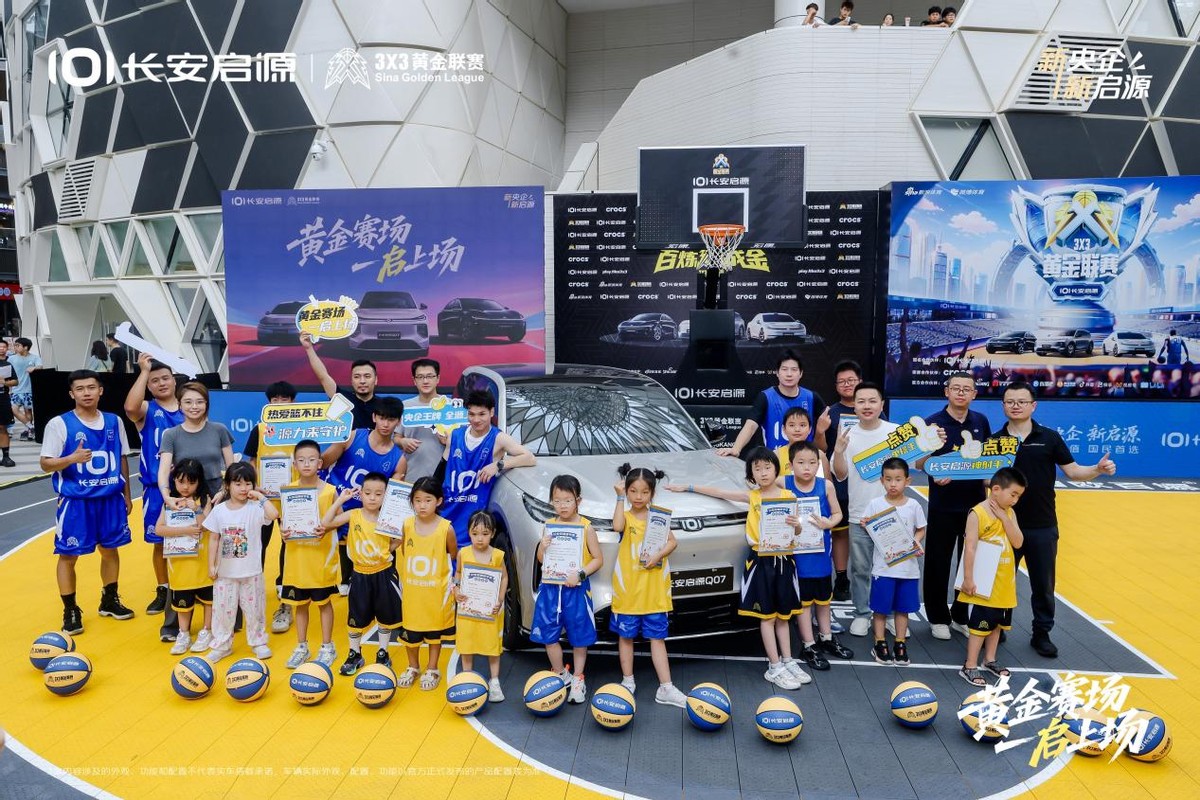 3×3黄金联赛北京站，长安启源用户全家齐上阵，践行真·全员上场