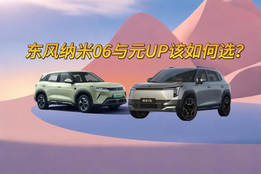暑期购车，10万预算选家用纯电SUV,东风纳⽶06与元UP该如何选？