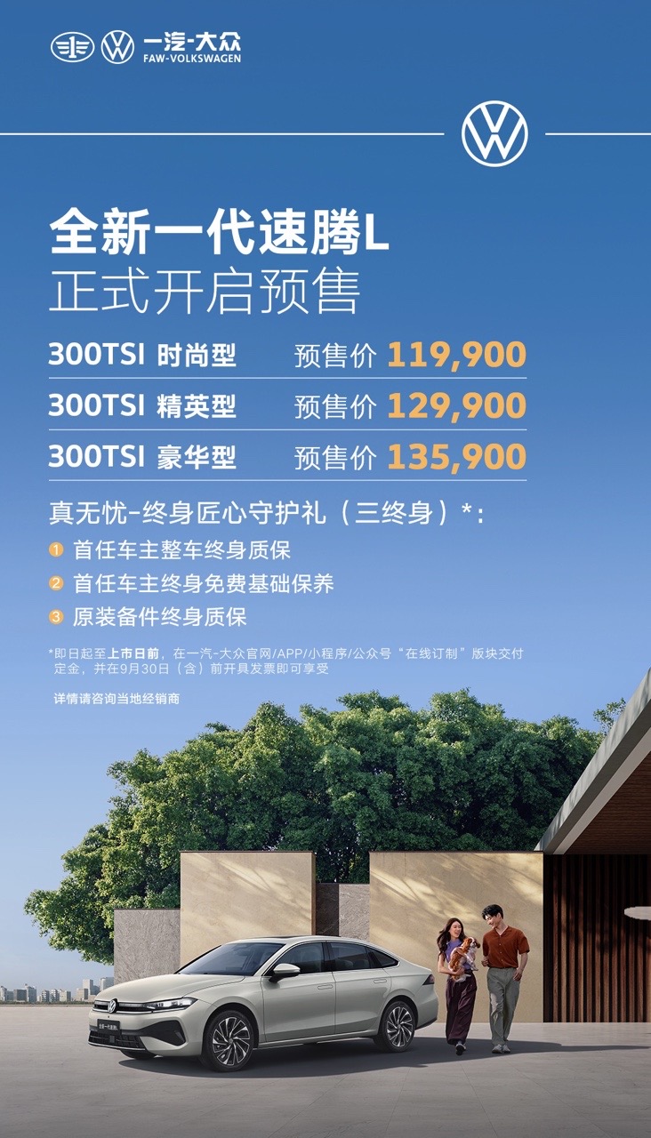 11.99万起！一汽-大众全新一代速腾L开启预售