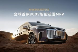 纯电续航超350公里，2026款岚图梦想家成都车展预售价38.99万起