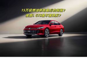 15万级燃油轿跑最后的倔强？凌渡L GTS值不值得买？