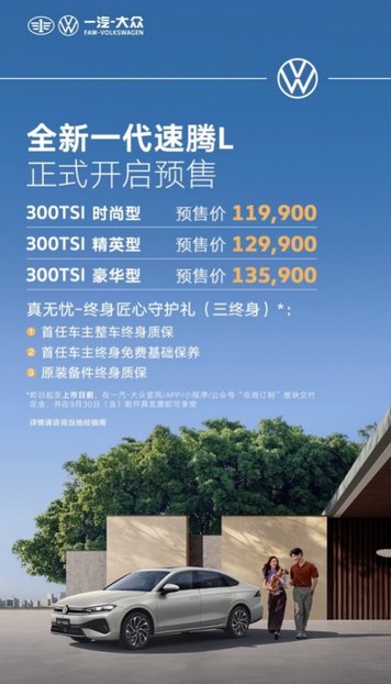 一汽-大众全新一代速腾L开启预售 11.99万-13.59万