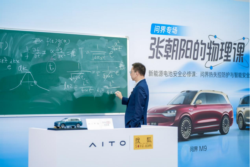 张朝阳物理课走进问界，科学解析电池安全防护