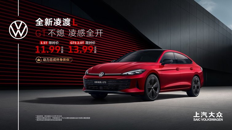全新凌渡L GTS仅13.99万元起 享受2.0T高性能GT轿跑
