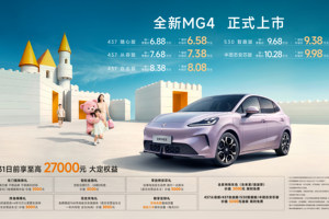 530公里续航纯电两厢车进入9万级！全新MG4限时补贴价6.58万起