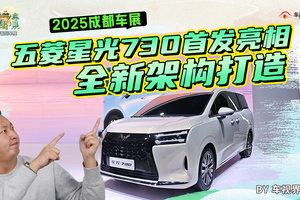 2025成都车展：五菱星光730首发亮相，全新架构打造
