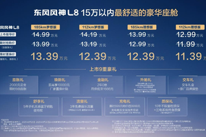 东风风神L8上市，限时置换价11.39万元起