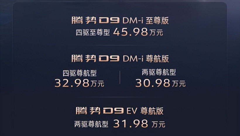 MPV王者再进化，腾势D9新品上市，30.98万元起！