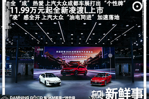 赛道改装套件上车！11.99万起全新凌渡L成都车展上市！GTS不到14万元即可入手