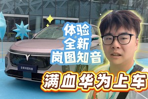 体验全新岚图知音，华为“全家桶”上车，全家出行更省心