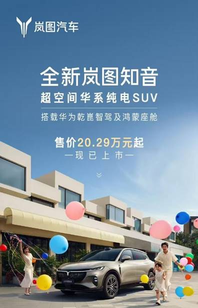 华为乾崑智驾ADS 4赋能岚图知音 引领智能出行新方向