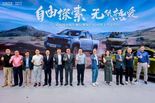 长安猎手K50全系车型上市，以用户生态开启数智新皮卡时代