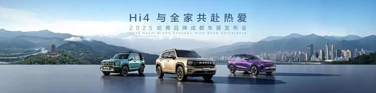 Hi4 与全家共赴热爱！哈弗携新阵容登陆成都车展