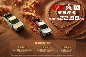 22.98万元！赛级皮卡V6火炮于成都车展正式预售