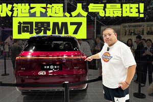 大6座也上线了！这次真的把豪华和舒适拉满，看看问界M7